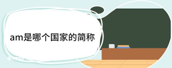am是哪个国家的简称 am是什么国家的简称