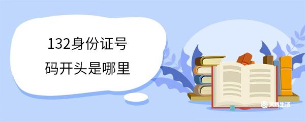 132身份证号码开头是哪里 身份证号码的组成部分