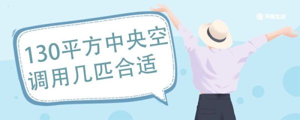 130平方中央空调用几匹合适 130平中央空调好还是单独好
