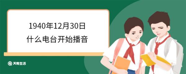 1940年12月30日什么电台开始播音 延安新华广播电台的发展历程