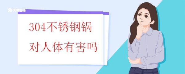 304不锈钢锅对人体有害吗 304不锈钢是什么