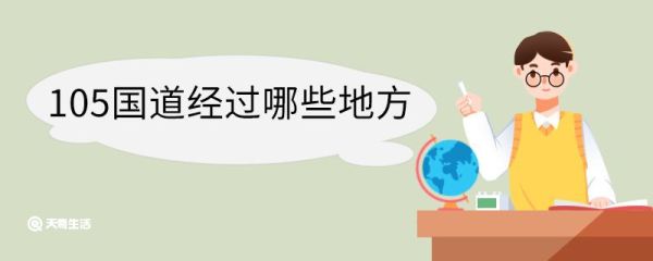 105国道经过哪些地方 105国道的起点和终点是哪里