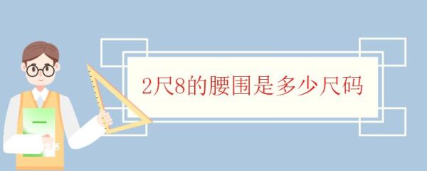 2尺8的腰围是多少尺码 常见腰围尺码