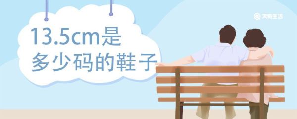 13.5cm是多少码的鞋子 脚的尺寸与鞋码对照表
