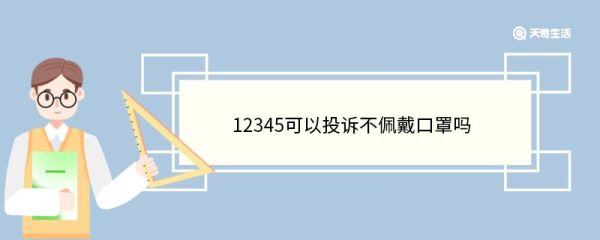 12345可以投诉不佩戴口罩吗 12345电话受理范围