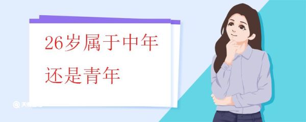 26岁属于中年还是青年 现阶段年龄分段