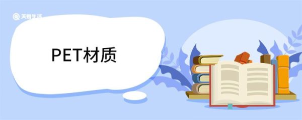 PET材质是什么 PET材质的应用范围