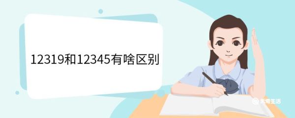 12319和12345有啥区别 12319和12345有什么区别
