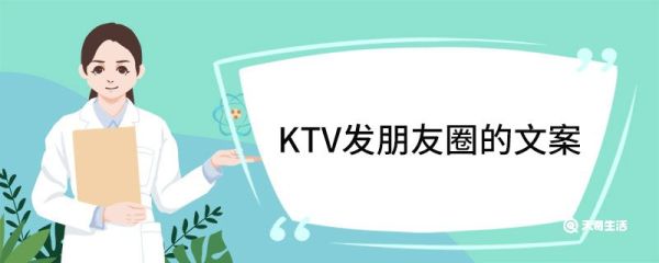 KTV发朋友圈的文案 ktv发朋友圈的说说短句