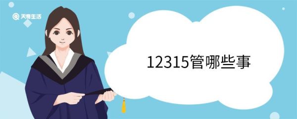 12315管哪些事 12315投诉注意事项