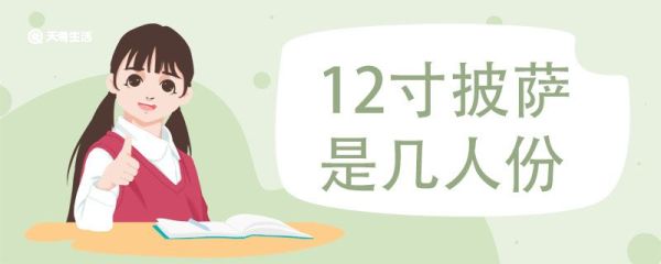 12寸披萨是几人份 披萨尺寸标准
