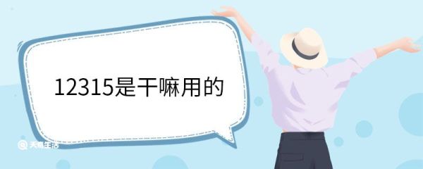 12315是干嘛用的 12315什么时候开通的