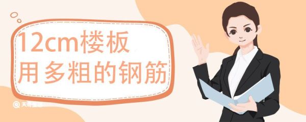 12cm楼板用多粗的钢筋 楼板与钢筋的匹配标准