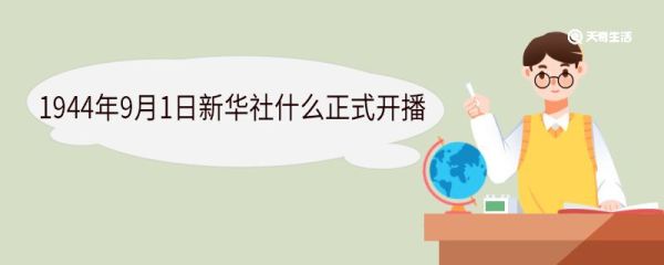 1944年9月1日新华社什么正式开播 新华社的前身是什么