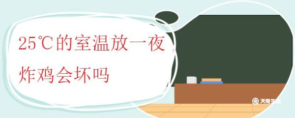 25℃的室温放一夜炸鸡会坏吗 炸鸡可以放多久