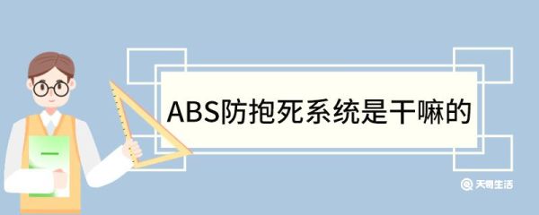 ABS防抱死系统是干嘛的 ABS防抱死系统控制方法