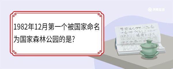 1982年12月第一个被国家命名为国家森林公园的是?