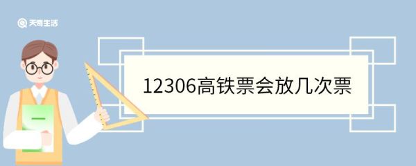 12306高铁票会放几次票 12306高铁票提前多久可以买