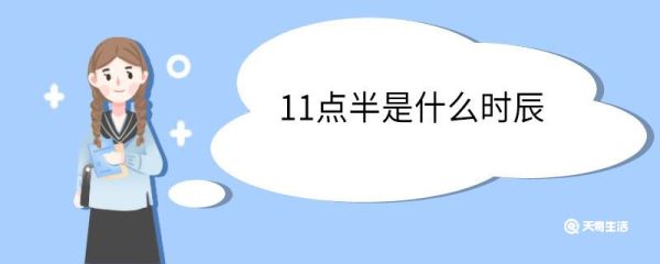 11点半是什么时辰 十二时辰分别是多少点