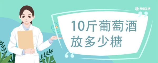 10斤葡萄酒放多少糖 葡萄酒制作比例