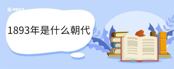 1893年是什么朝代 1893年发生了哪些大事情
