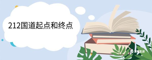 212国道起点和终点 212国道途经哪些地方