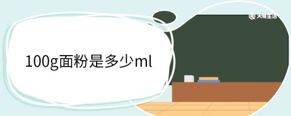 100g面粉是多少ml 面粉的类别有哪些