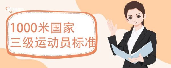 1000米国家三级运动员标准 运动员的等级标准