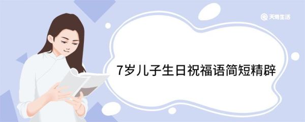 7岁儿子生日祝福语简短精辟 七岁儿子生日快乐祝福语