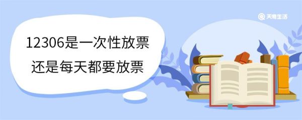 12306是一次性放票还是每天都要放票 12306候补车票几率大吗