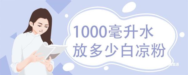 1000毫升水放多少白凉粉 水和凉粉的比例多少能成型