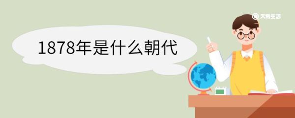 1878年是什么朝代 1878年发生了哪些大事情