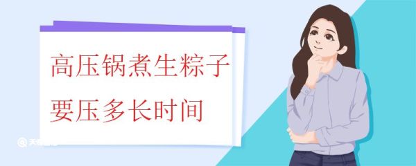 高压锅煮生粽子要压多长时间 用高压锅煮粽子需要注意什么