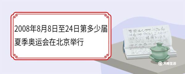 2008年8月8日至24日第多少届夏季奥运会在北京举行 2008年夏季奥运会的口号是什么