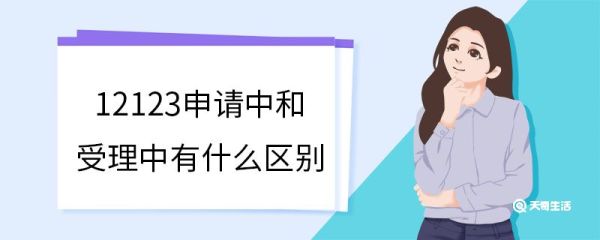 12123申请中和受理中有什么区别 12123预约一般几天出结果