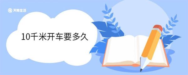 10千米开车要多久 10千米骑电动车要多久