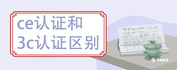 ce认证和3c认证区别 ce认证和3c认证哪个好
