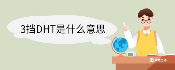 3挡DHT是什么意思 3挡DHT特点