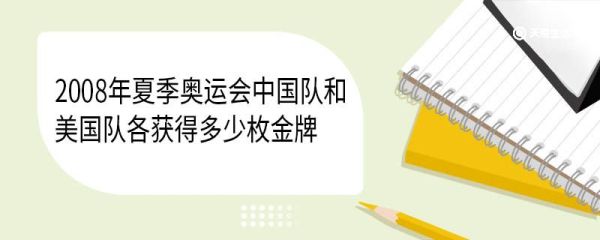 2008年夏季奥运会中国队和美国队各获得多少枚金牌 2008年夏季奥运会在哪举办的