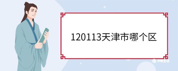 120113天津市哪个区 120113属于天津市哪个区