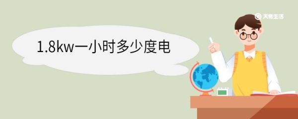 1.8kw一小时多少度电 千瓦和千瓦时的区别