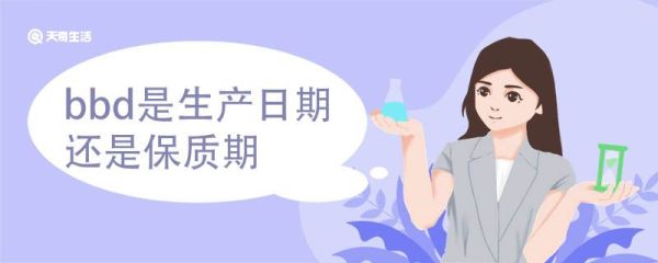 bbd是生产日期还是保质期 生产日期的英文缩写及含义