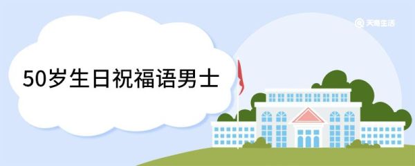 50岁生日祝福语男士 50岁生日祝福语男士简短