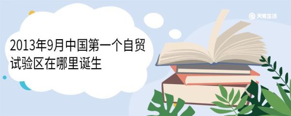 2013年9月中国第一个自贸试验区在哪里诞生 涵盖哪些片区