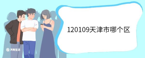 120109天津市哪个区 120109属于天津市哪个区