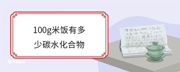 100g米饭有多少碳水化合物 碳水化合物的主要用途