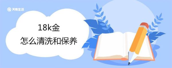 18k金怎么清洗和保养 18k金会掉色吗？如何保养
