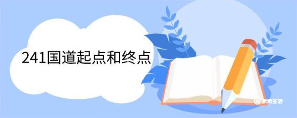 241国道起点和终点 241国道途经哪些地方