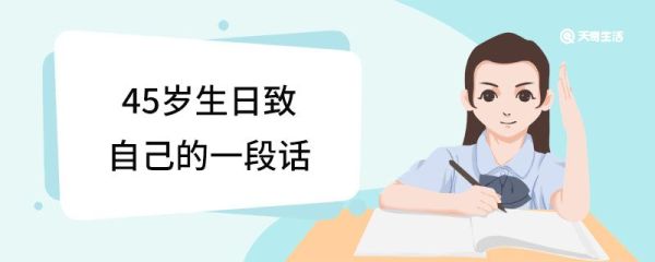 45岁生日致自己的一段话 精选45岁生日祝福语