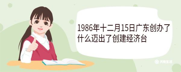 1986年十二月15日广东创办了什么迈出了创建经济台 创办珠江经济台的意义